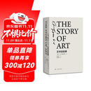 《艺术的故事》精装版 英国E.H.贡布里希艺术史经典巨著 范景中权威译本 杨成凯校订 艺术理论与评论畅销书 艺术入门必读