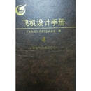 飞机设计手册 4 飞机总体设计