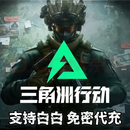 游戏周边三角洲行动国服三角币点券648/328冲值代充直冲射击游戏周边 【8100三角币】