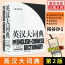 【赠放大尺】陆谷孙英汉大词典 第二版 翻译专业资格考试书英汉互译双解词典 上海译文出版社catti词典实用工具书外语英语学习教材