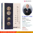 钱币收藏书籍银元鉴定深度解读与轻松习悟同晟堂银元课程教材