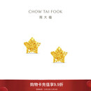 周大福镂空爆闪方糖星星足金黄金耳饰耳钉(工费260)约1.75g EOF1673