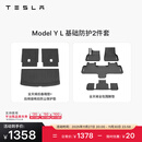 特斯拉（Tesla）官方 Model Y L 专车专用原厂定制 ModelYL地垫脚垫套餐套装 Model Y L 基础防护2件套
