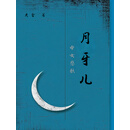 月牙儿——母女悲歌