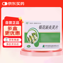[华丹] 银花泌炎灵片0.5g*36片/盒