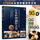 日本料理制作大全 日式菜谱 厨师书烹饪书籍日式家常菜 美食菜谱日本料理书西餐烹饪美食大全 西餐食谱厨房料理书 低卡低脂肪