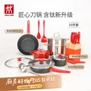双立人（ZWILLING）锅具套装汤锅蒸笼刀具Now Plus II 升级有钛不粘炒锅煎锅奶锅珐琅锅厨具16件套