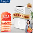 格力（GREE） 除湿机大面积家用除湿器智能低噪办公室防潮抽湿机地下室吸湿机工业除湿祛湿除潮抽湿机干燥机器 50L/天 70-120㎡ DH50EM