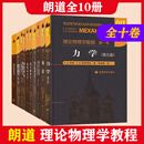 全十卷 朗道理论物理学教程精装版1-10卷 力学场论量子连续介质电动力学大学教材物理学讲义