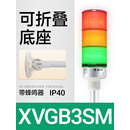 施耐德警示灯红绿黄三色报警灯LED层式塔灯常亮XVGB3SM 蜂鸣器24V XVGB3SM 带蜂鸣器 [折叠底座]