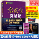 富爸爸穷爸爸 原版财商教育系列 罗伯特清崎 现金流经济投资财务个人理财正版书籍 凤凰新华书店旗舰店