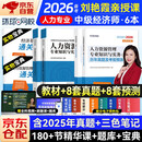 备考2026中级经济师2025教材+真题模拟卷 经济师中级人力资源管理+经济基础知识环球专用教材6本套 赠送环球网校刘艳霞网课视频题库习题