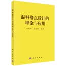 混料格点设计的理论与应用9787030837691李光辉