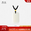 周大生和田玉吊坠18K金小金珠无事牌玉石挂坠送男友女友生日礼物