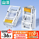 山泽 六类网线水晶头 6类RJ45千兆网络接头 工程级电脑网线连接器适用超六类非屏蔽网线 100个 WL-6100