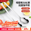 美厨（maxcook）316L不锈钢汤勺汤匙 加大加厚勺子圆底餐勺 2件套本色MCGC0200