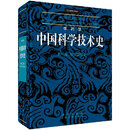 李约瑟中国科学技术史第二卷科学思想史