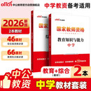中公教资科目一二中学教资考试资料2026上半年教师资格证教材2026中学教资科一科二教材初高中考试用书：教育知识与能力和综合素质教材2本
