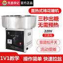 先昌李记直热式棉花糖机器商用电动拉丝流动摆摊交流直流棉花糖机可用电瓶48V60伏 直热式棉花糖机 适用于(220V)