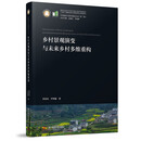 乡村景观演变与未来乡村多维重构