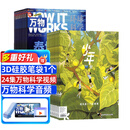 少年新知杂志组合自选 2026年订期规格内选择 1年共12个月订阅 打造人文思维 中小学生课外阅读 杂志订阅 杂志铺 【推荐】少年新知+万物 2026年1月起订