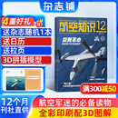 送日历+拉页 航空知识杂志 航空航天知识军事科普杂志铺杂志订阅 每月1期 全年/半年订阅 空天科普军事武器飞机科普科技百科期刊杂志 国防军事科技 航空知识杂志社打造 军事爱好者非过期刊 【12个月订阅