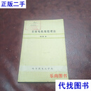交流电机绕组理论 黄士鹏 哈尔滨电工学院二手书