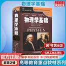 【新华正版】物理学基础哈里德 (原书第6版) 时代教育国外高校教材 机械工业出版社 图书