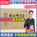 2026版张宇考研数学最后4套卷（数学二）启航教育