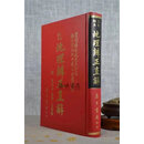 正版 地理辨正直解 章仲山 集文