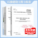 3本套 标准+释义 SH /T 3503-2017 石油化工建设工程项目交工技术文件规定