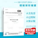 GB/T 12337-2014 /XG1-2022钢制球形储罐 第1号修改单  中国标准出版社