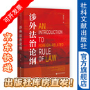 涉外法治论纲 黄惠康 著 社会科学文献出版社