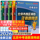 2026北京各区中考真题2025秋新版初中九年级中考真题模拟试题汇编初三北京市各区模拟及真题精选专用课标版2024复习资料必刷题试卷 【北京中考5本】语数英物政