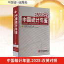 中国统计年鉴 2025汉英对照 中国统计出版社 国家统计局 编 编 新华正版书籍包邮 图书