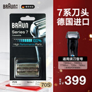 博朗（BRAUN）7系剃须刀刀头配件德国进口刮胡刀网膜替换装70S 银色款 70S