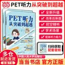 KET精听从突破到卓越（Ⅰ,Ⅱ）pet听力从突破到超越  pet阅读从真题词汇到高分突破 PET听力从突破到超越（Ⅰ,Ⅱ）
