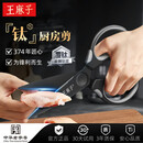 王麻子钛厨房剪刀剪骨刀  食品级防锈多功能厨房专用大剪子鸡骨食物辅食