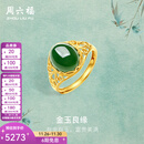 周六福（ZLF）  金镶玉戒指女大气足金和田碧玉戒指送妈妈送老婆礼物 12号（可调节）