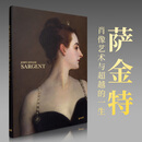 【100周年纪念版】John Singer Sargent 萨金特画册 肖像艺术与超越的一生 肖像艺术绘画作品集书籍