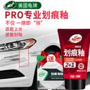 龟牌（Turtle Wax）划痕釉PRO汽车蜡封釉套装修补蜡划痕宝修复神器抛光去污上光蜡 龟牌划痕釉100ml+划痕海绵