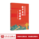 歌声里的中国精神——中国共产党人的精神谱系歌曲导读 人民音乐出版社 歌声穿越时空 精神历久弥新
