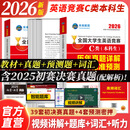 官方直营未来教育2026年全国大学生英语竞赛c类真题本科生ABCD类历年真题押题模拟试卷教材词汇大英赛C类题库视频课程NECCS2025 C类：一本通教材+39套真题+4套预测押题+词汇