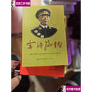 【二手9成新】宋时轮传 87品 /军事科学院军队建设研究部《宋时轮传》撰写组 军事科学