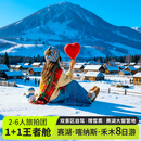 冬季新疆旅游阿勒泰环线8日游・2-6人团无人机航拍·自驾赛湖+喀纳斯+禾木+吉克普林·将军山滑雪旅拍8天7晚 A线：王者舱丨宿2晚禾木赛湖大窗营地丨赠雪票旅拍 11月1日-12月26日（天天班期） 成