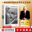 【官方旗舰店】百万畅销书《穷查理宝典》全新口袋本 查理芒格智慧精要 实用主义方法论 价值投资 商业财经 彼得 考夫曼 编  中信出版社正版图书