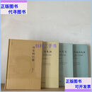 【二手9成新】金观涛4册：历史的巨镜+开放中的变迁+兴盛与危机+