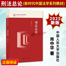 正版2025新书 刑法总论 新时代中国法学系列教材 肖中华 中国人民大学出版社9787300343556