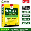 华研外语 备考2026专八词汇13000 上海外国语大学英语专业八级TEM8专8专八真题预测阅读翻译改错听力作文系列