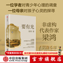 中信出版【官方旗舰店现货】要有光 梁鸿著 梁庄十年 出梁庄记 中国在梁庄 梁庄三部曲作者新作 中国青少年心理调查实录 罗翔推荐 出版社正版图书